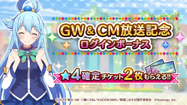 『この素晴らしい世界に祝福を！ファンタスティックデイズ』ＧＷ&ＣＭ放送記念！ログインボーナス（C）2019 暁なつめ・三嶋くろね／KADOKAWA／映画このすば製作委員会（C）Sumzap, Inc.