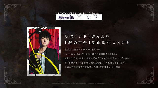 Fantome Iris「銀の百合」提供の明希よりコメントが到着