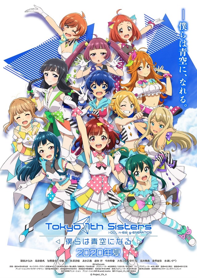 『Tokyo 7th シスターズ -僕らは青空になる-』キービジュアル（C）Project_t7s_A