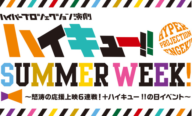 ハイパープロジェクション演劇『ハイキュー!!』ハイキュー!!の日イベント（C）古舘春一／集英社・ハイパープロジェクション演劇「ハイキュー!!」製作委員会