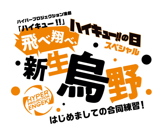 ハイパープロジェクション演劇『ハイキュー!!』飛べ跳べ、新生烏野～はじめましての合同練習！～（C）古舘春一／集英社・ハイパープロジェクション演劇「ハイキュー!!」製作委員会