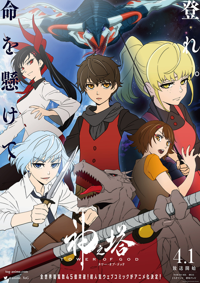 『神之塔 -Tower of God-』メインビジュアル（C）Tower of God Animation Partners（C）SIU