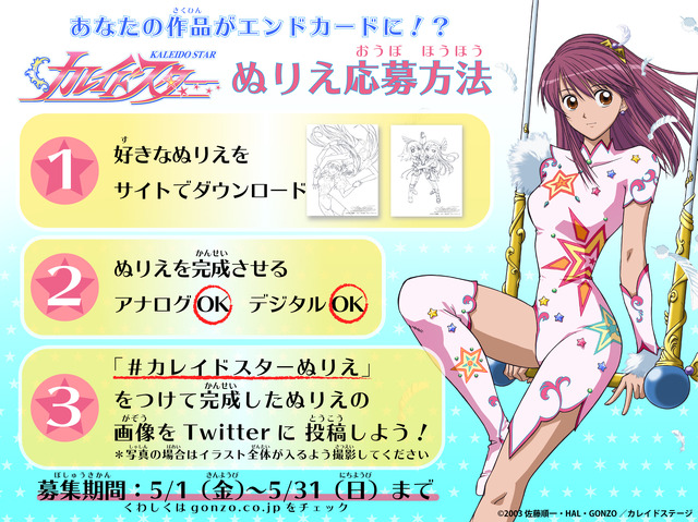 「おうちでGONZO」カレイドスターぬりえ コンテスト応募方法
