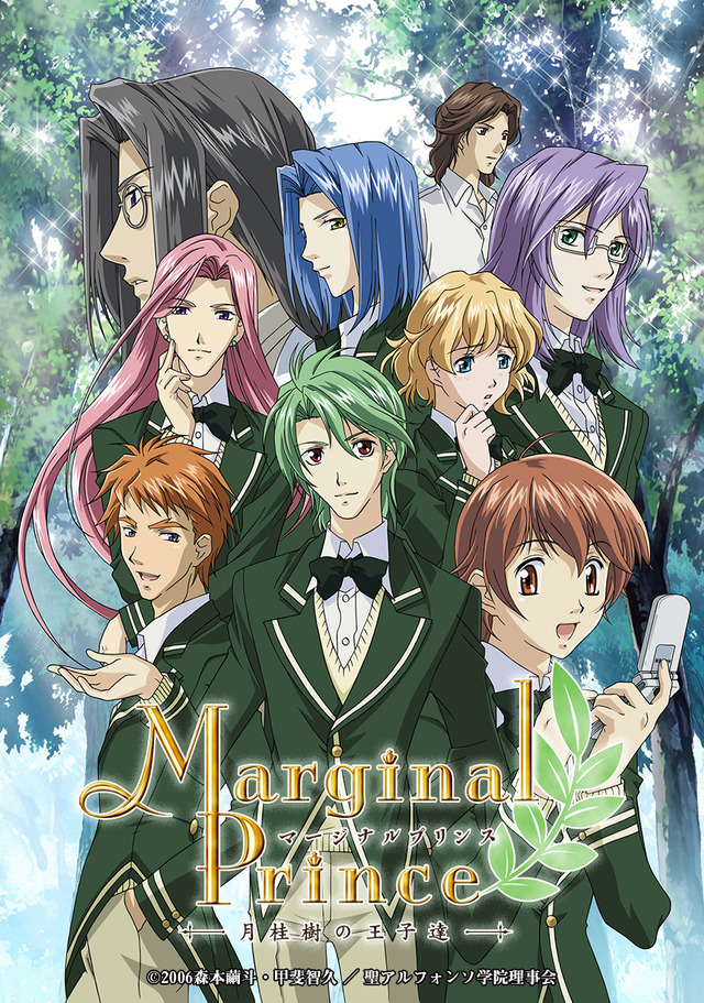 『マージナルプリンス～月桂樹の王子達～』（C）2006森本繭斗・甲斐智久 ／ 聖アルフォンソ学院理事会