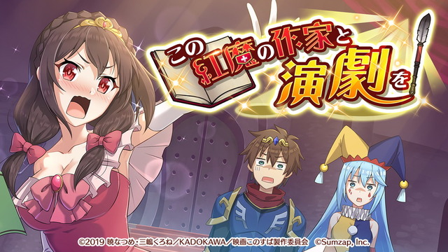 『この素晴らしい世界に祝福を！ファンタスティックデイズ』「この紅魔の作家と演劇を！」（C）2019 暁なつめ・三嶋くろね／KADOKAWA／映画このすば製作委員会（C）Sumzap, Inc.