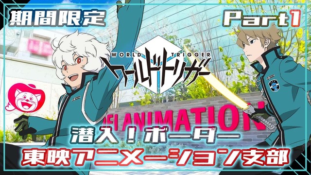 『ワールドトリガー』（C）葦原大介／集英社・テレビ朝日・東映アニメーション