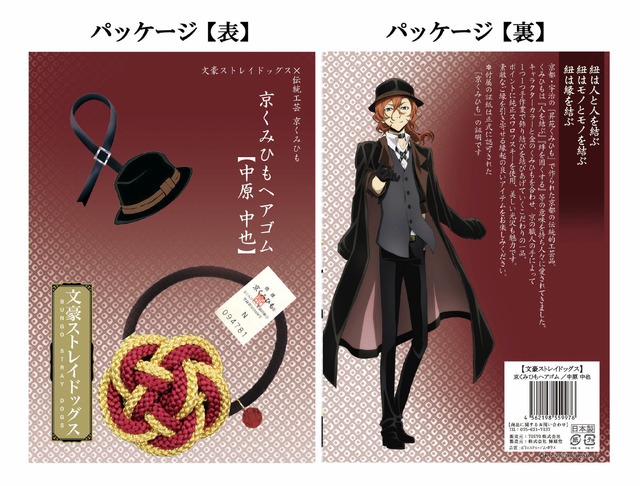 文豪ストレイドッグス　京くみひもヘアゴム　中原　中也（C）朝霧カフカ・春河35/ＫＡＤＯＫＡＷＡ/2019文豪ストレイドッグス製作委員会