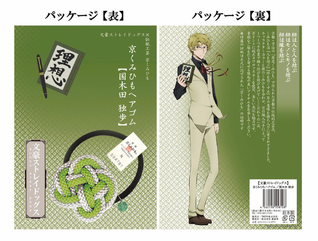 文豪ストレイドッグス　京くみひもヘアゴム　国木田　独歩（C）朝霧カフカ・春河35/ＫＡＤＯＫＡＷＡ/2019文豪ストレイドッグス製作委員会