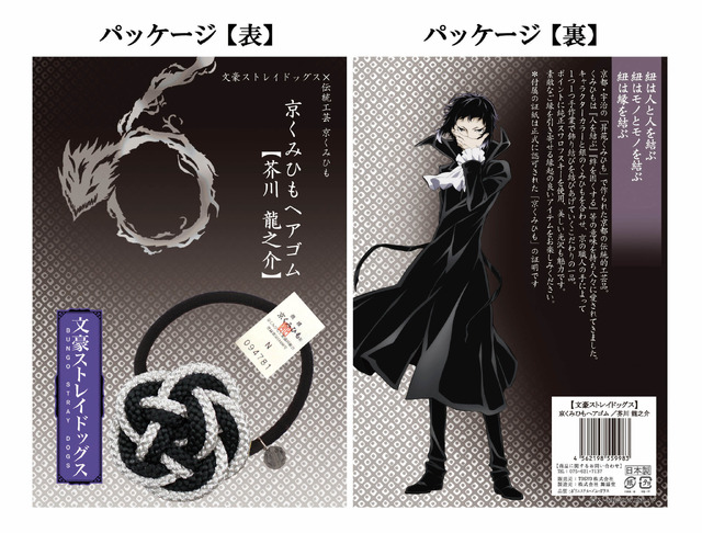 文豪ストレイドッグス　京くみひもヘアゴム　芥川　龍之介（C）朝霧カフカ・春河35/ＫＡＤＯＫＡＷＡ/2019文豪ストレイドッグス製作委員会