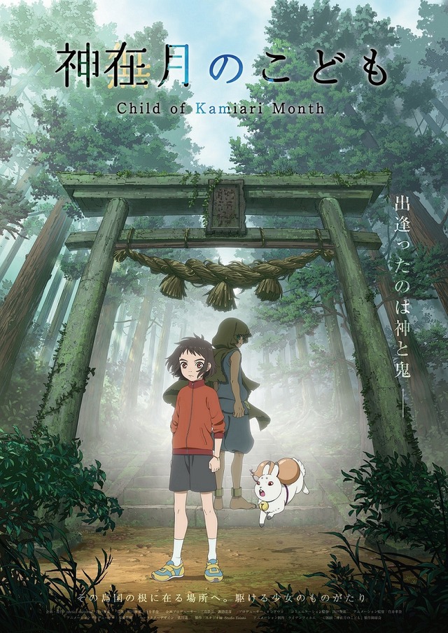 『神在月のこども』ティザービジュアル（C）2021 映画「神在月のこども」製作御縁会