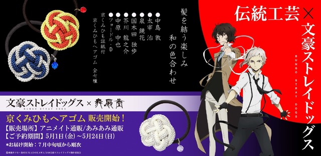 京くみひもヘアゴム 各1,200円（税別）（C）朝霧カフカ・春河35/ＫＡＤＯＫＡＷＡ/2019文豪ストレイドッグス製作委員会
