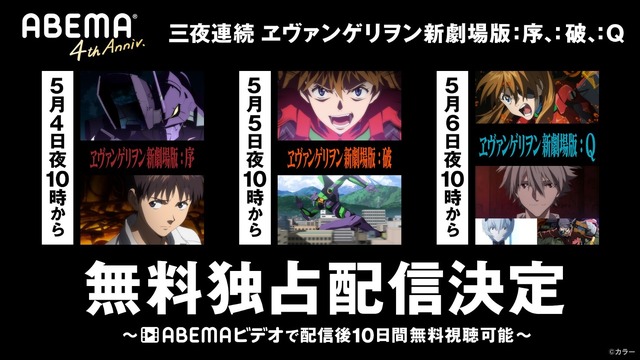 『ヱヴァンゲリヲン新劇場版：序、：破、：Ｑ』三夜連続上映会 (C)カラー