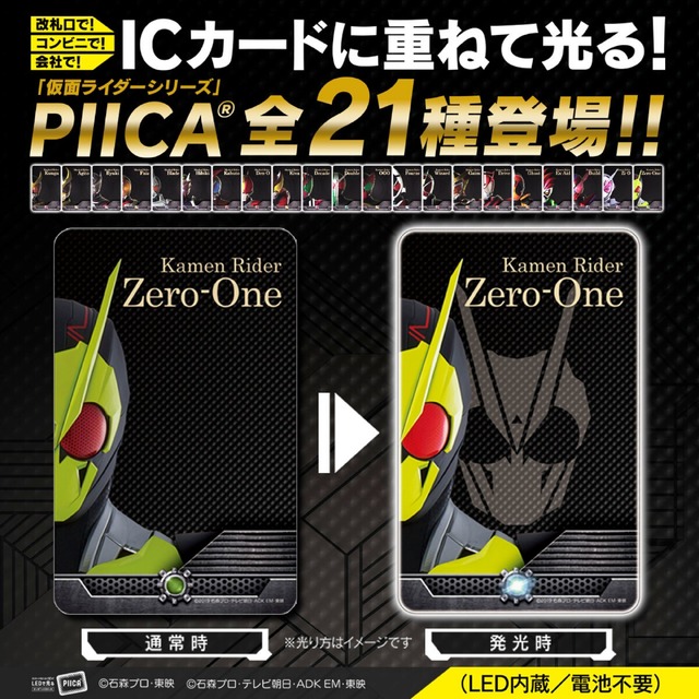 「仮面ライダーシリーズ PIICA＋クリアパスケース（ランダム21種）」各1,650円（税込／送料・手数料別途）（C）石森プロ・東映（C）石森プロ・テレビ朝日・ADK EM・東映