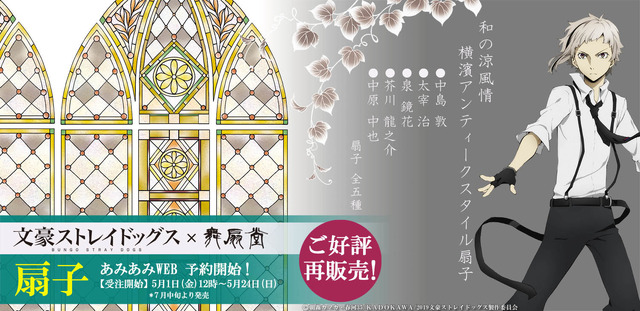 「文豪ストレイドッグス・扇子袋セット」各3,700円（税別）（C）朝霧カフカ・春河35/ＫＡＤＯＫＡＷＡ/2019文豪ストレイドッグス製作委員会
