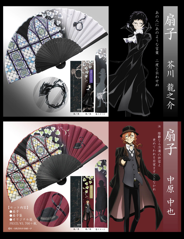 「文豪ストレイドッグス・扇子袋セット」各3,700円（税別）（C）朝霧カフカ・春河35/ＫＡＤＯＫＡＷＡ/2019文豪ストレイドッグス製作委員会