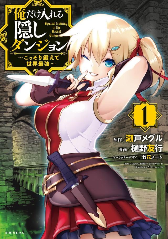 『俺だけ入れる隠しダンジョン』コミック1巻