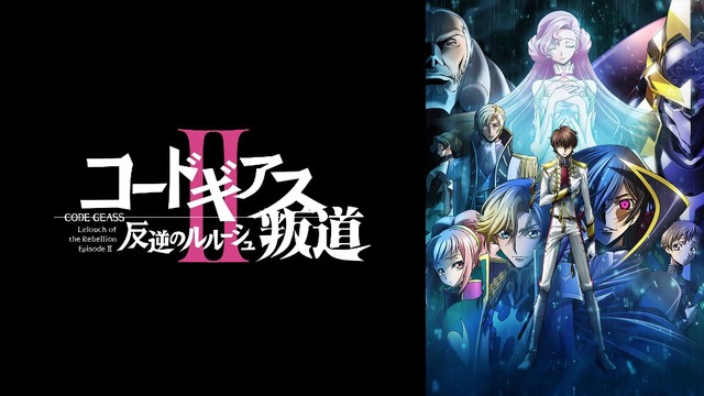 『コードギアス 反逆のルルーシュII 叛道』(C) SUNRISE／PROJECT L-GEASS Character Design (c)2006-2017 CLAMP・ST