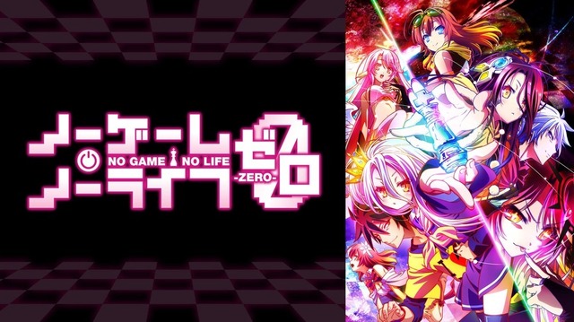 『ノーゲーム・ノーライフ ゼロ』（C）榎宮祐・株式会社KADOKAWA刊／ノーゲーム・ノーライフ ゼロ製作委員会