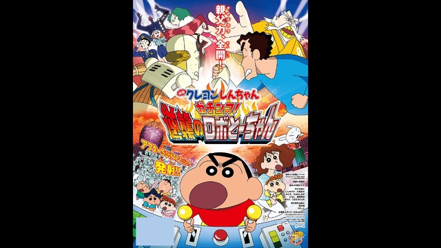 『映画クレヨンしんちゃん ガチンコ！逆襲のロボとーちゃん』（C）臼井儀人／双葉社・シンエイ・テレビ朝日・ADK 2002（C）臼井儀人／双葉社・シンエイ・テレビ朝日・ADK 2003（C）臼井儀人／双葉社・シンエイ・テレビ朝日・ADK 2014