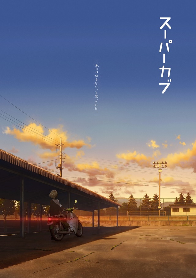 「TVアニメ『スーパーカブ』ティザービジュアル」（Ｃ）Tone Koken,hiro ベアモータース