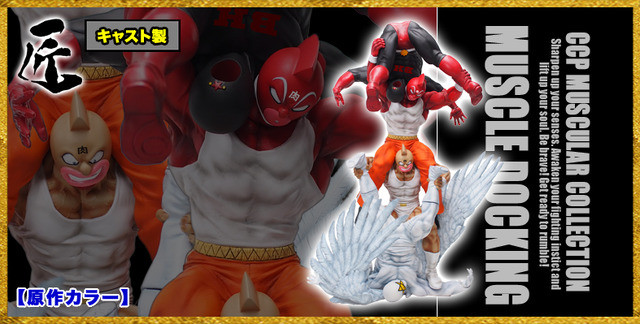 「匠仕様 キャスト製 CMC NO.48 キン肉マン生誕40周年記念マッスルドッキング4体セット 原作カラー」（C）ゆでたまご