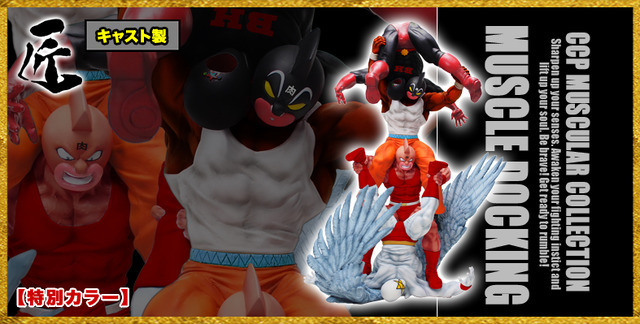 「匠仕様 キャスト製 CMC NO.48 キン肉マン生誕40周年記念マッスルドッキング4体セット 特別カラー」（C）ゆでたまご