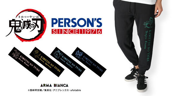 PERSON'S  スウェットパンツ6,480円（税抜き）（C）吾峠呼世晴／集英社・アニプレックス・ufotable