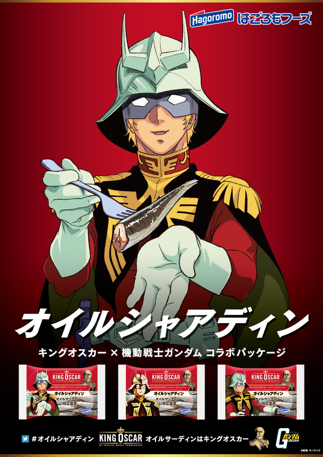 オイルサーディンを宣伝する赤い彗星・シャア（C）創通・サンライズ