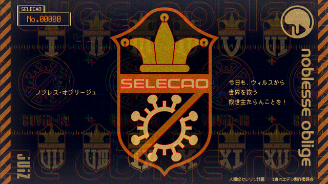 「人類総セレソン計画」（C）東のエデン製作委員会