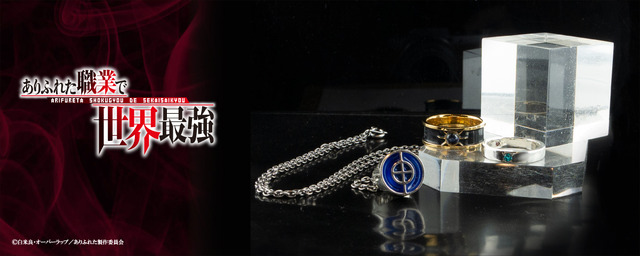 『ありふれた職業で世界最強』コラボシルバーアクセサリーシリーズ（C）白米良・オーバーラップ／ありふれた製作委員会