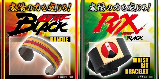 「仮面ライダーBLACK　バングル」8,580円（税込）／「仮面ライダーBLACK RX　リストビット ブレスレット」11,000円（税込）(C)石森プロ・東映