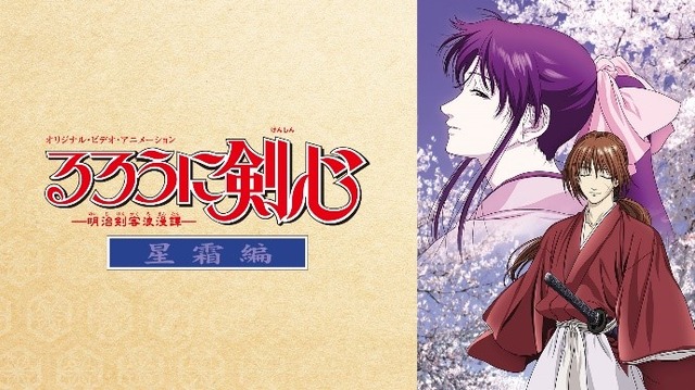 『るろうに剣心 ‐明治剣客浪漫譚‐星霜編』 （C）和月伸宏／集英社・フジテレビ・アニプレックス