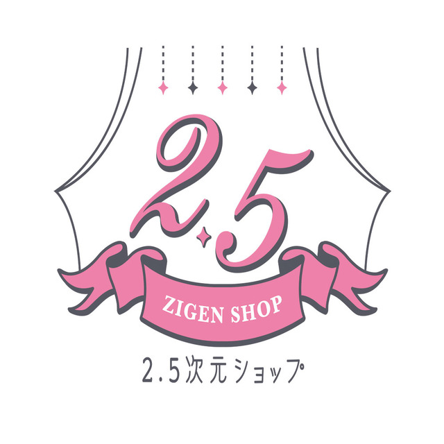 「2.5次元ショップ」