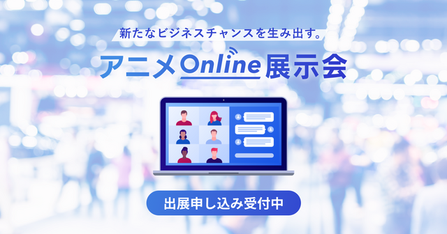 「アニメonline展示会」ビジュアル