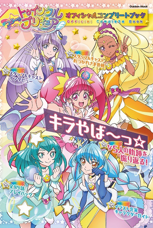 「スター☆トゥインクルプリキュア オフィシャルコンプリートブック」1,300円（税抜）