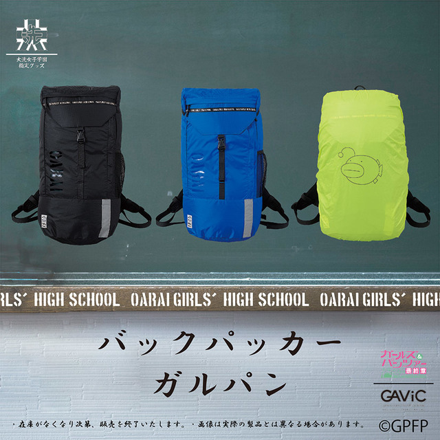 「大洗女子学園指定グッズ」バックパッカー　ガルパン　9,000円（税別）（C）GPFP