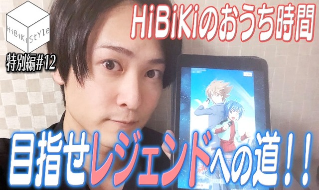 YouTubeチャンネル「HiBiKi StYle」（C）Bushiroad Move（C）HiBiKi