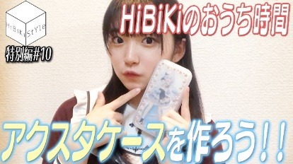 YouTubeチャンネル「HiBiKi StYle」（C）Bushiroad Move（C）HiBiKi