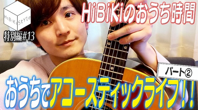 YouTubeチャンネル「HiBiKi StYle」（C）Bushiroad Move（C）HiBiKi