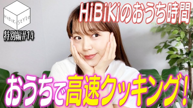 YouTubeチャンネル「HiBiKi StYle」（C）Bushiroad Move（C）HiBiKi