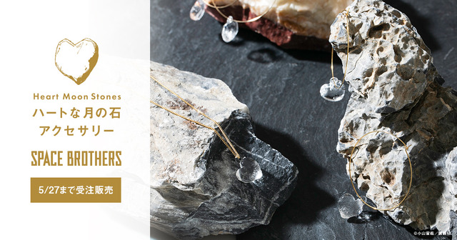 「ハートな月の石アクセサリー」（C）小山宙哉/講談社