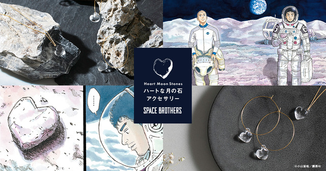 「ハートな月の石アクセサリー」（C）小山宙哉/講談社