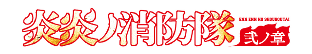 『炎炎ノ消防隊 弐ノ章』ロゴ（C）大久保篤・講談社／特殊消防隊動画広報課
