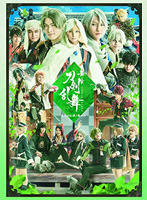 舞台『刀剣乱舞』慈伝 日日の葉よ散るらむ（C） 舞台『刀剣乱舞』製作委員会（C）2015-2020 DMM GAMES/Nitroplus