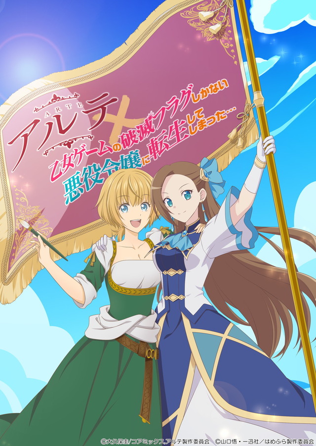 『アルテ』×『乙女ゲームの破滅フラグしかない悪役令嬢に転生してしまった…』コラボビジュアル（C）大久保圭/コアミックス,アルテ製作委員会（C）山口悟・一迅社／はめふら製作委員会