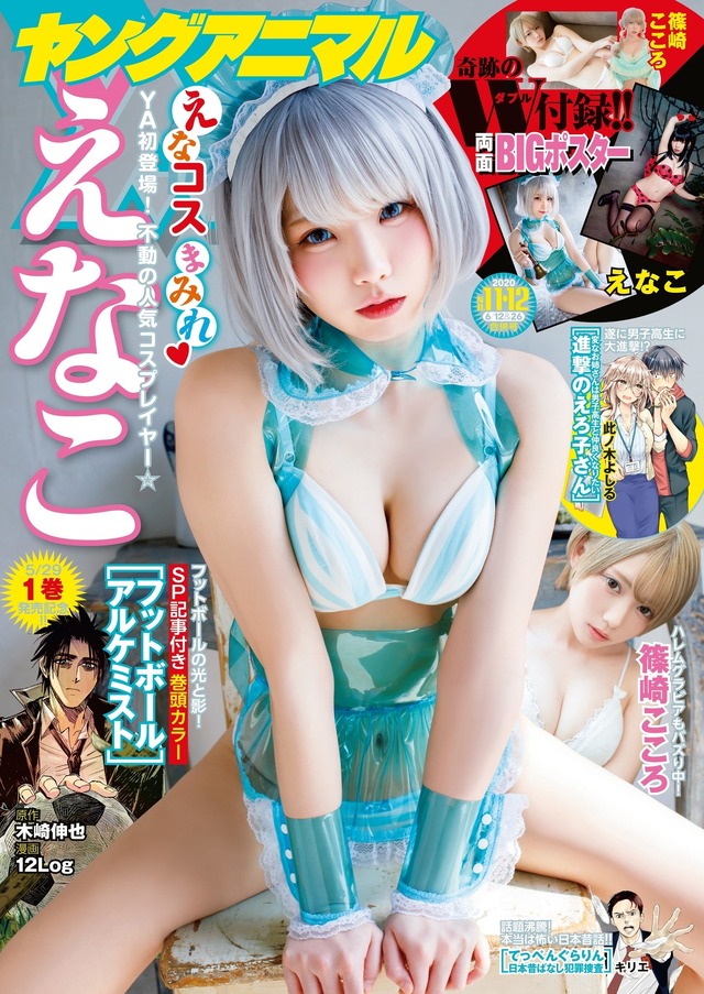 「ヤングアニマル」11・12合併号（5月22日発売）表紙＆巻頭グラビア　えなこ
