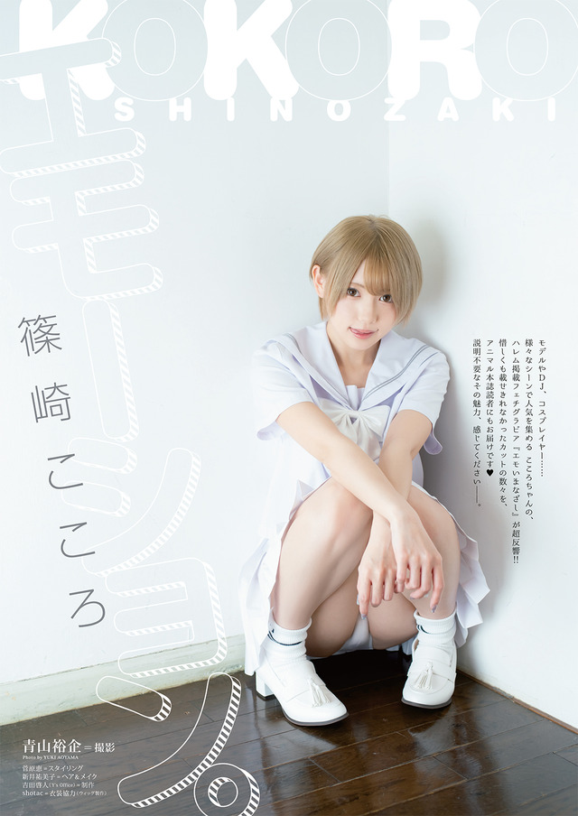 「ヤングアニマル」11・12合併号（5月22日発売）巻末グラビア　篠崎こころ