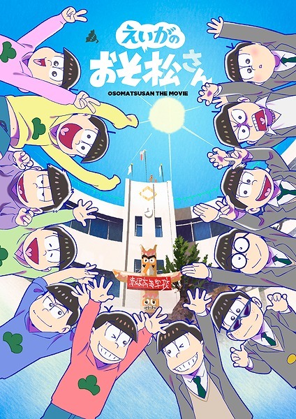 「『えいがのおそ松さん』BOXジャケット」（Ｃ）赤塚不二夫／えいがのおそ松さん製作委員会 2019