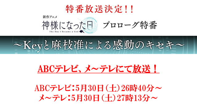 麻枝准 原点回帰となる 神様になった日 メインヒロインは佐倉綾音 監督には浅井義之 アニメ アニメ