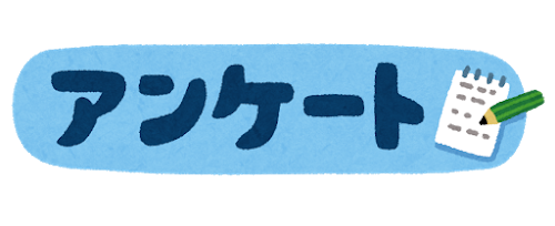 アンケート募集「いらすとや」